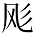 𱃔