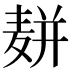 𱋔