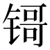 鿔