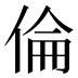 倫