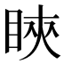 䀹