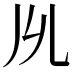 𠃕