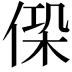 𠋕