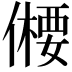 𠏕