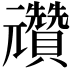 𠓕