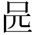 𠯕