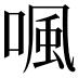 𠷕
