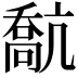 𠿕