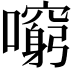 𡃕