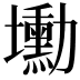 𡓕