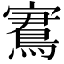 𡫕