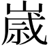 𡻕