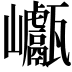 𡿕