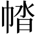𢃕