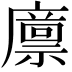 𢋕
