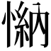 𢟕