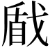 𢧕