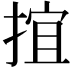 𢯕