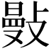 𢿕