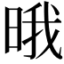𣇕