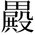 𣫕