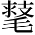 𣯕
