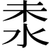 𣳕