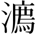 𣿕