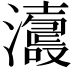 𤃕