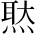 𤋕