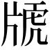 𤗕
