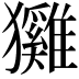 𤣕