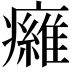 𤻕