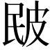 𤿕