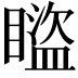 𥋕