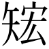 𥏕