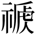 𥛕