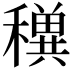 𥣕