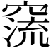𥧕