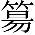 𥯕