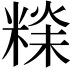 𥻕