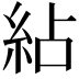 𥿕