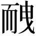 𦓕