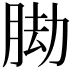 𦛕