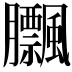 𦣕