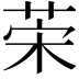 𦯕
