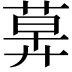 𦳕