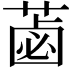 𦷕