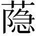 𦻕