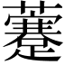 𧃕